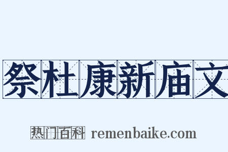 祭杜康新庙文是什么意思的图片